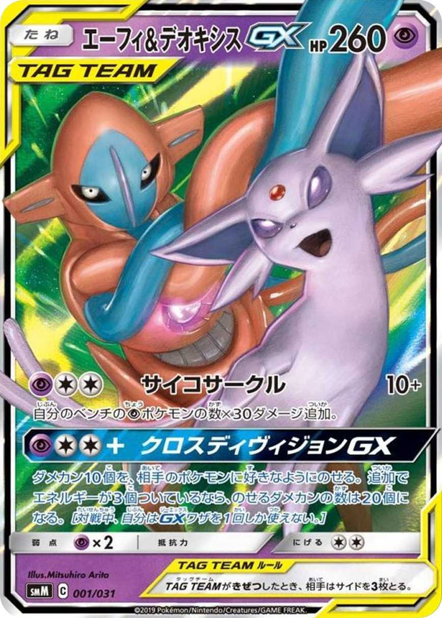 エーフィ&デオキシスGX