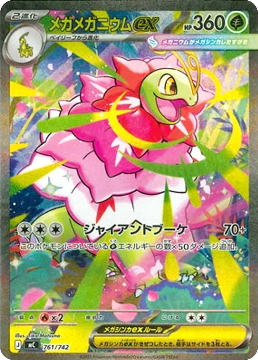 メガメガニウムex