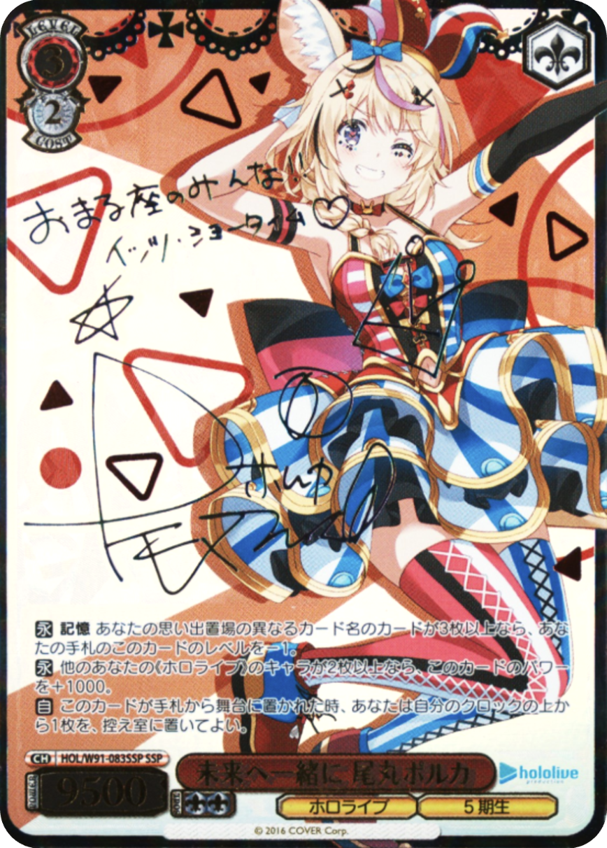 未来へ一緒に 尾丸ポルカ