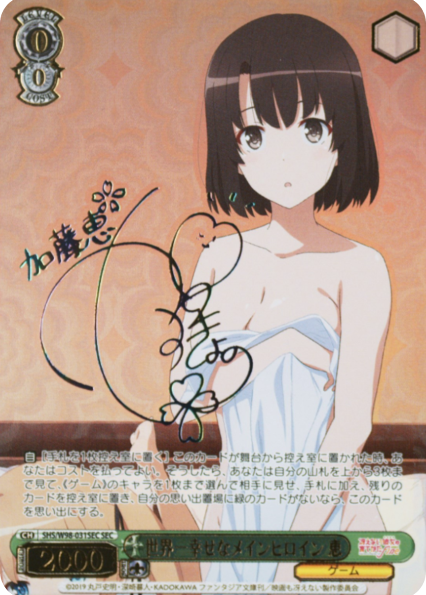 世界一幸せなメインヒロイン 恵