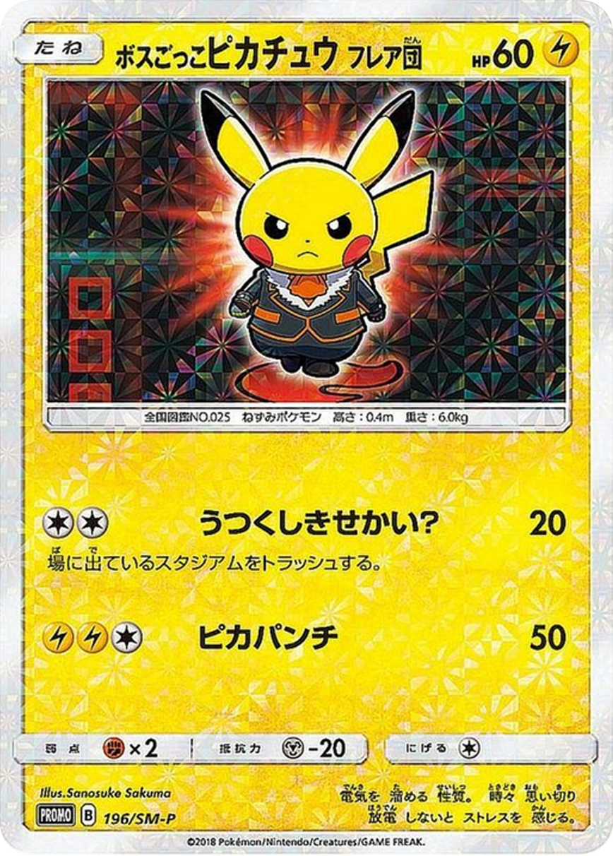 ボスごっこピカチュウ フレア団