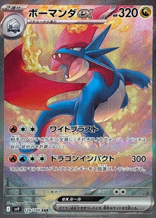 ボーマンダex