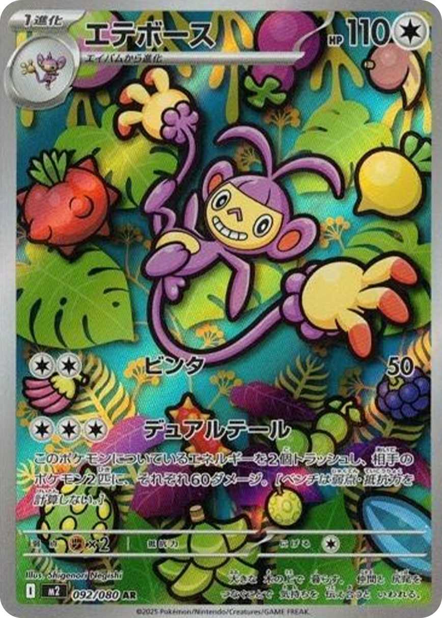 エテボース