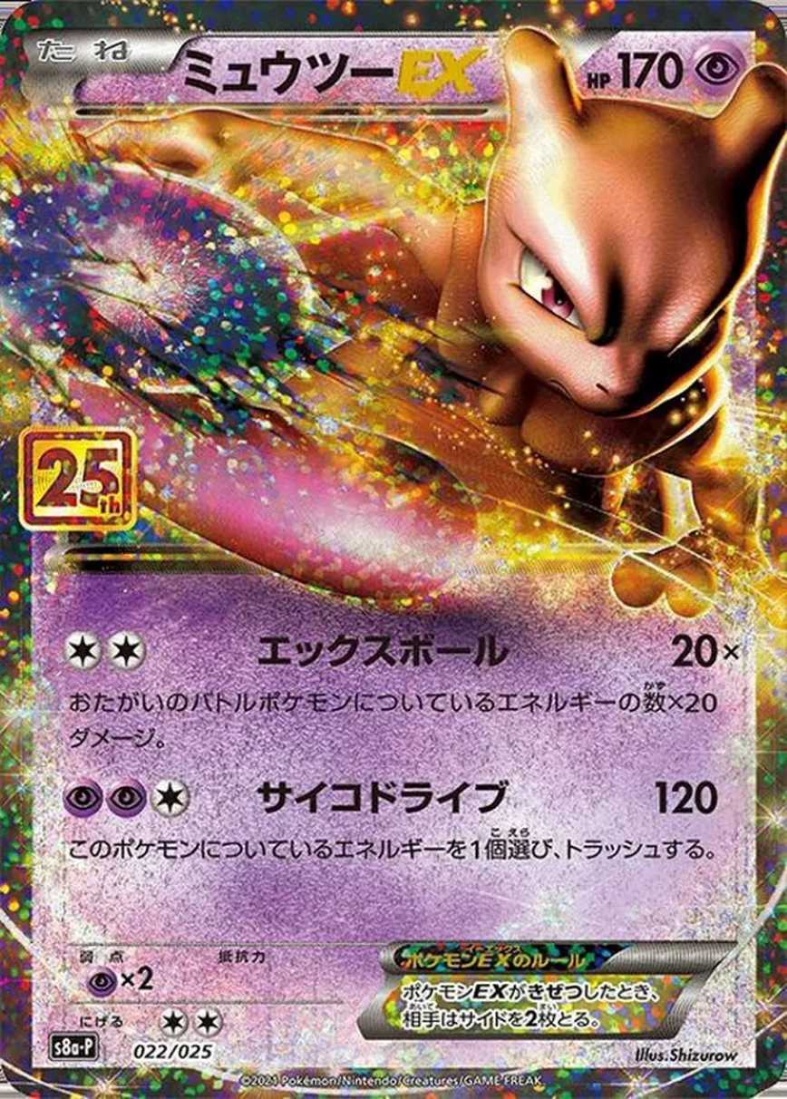 ミュウツーEX