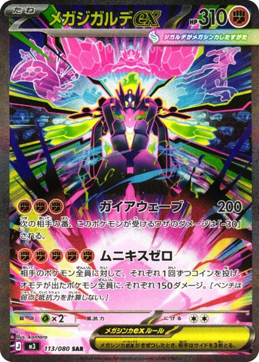 メガジガルデex