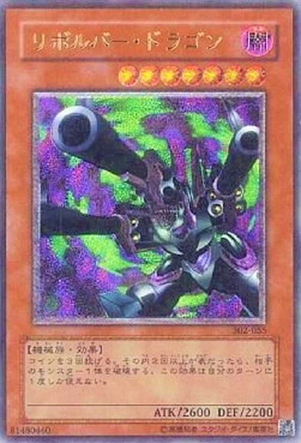 リボルバードラゴン
