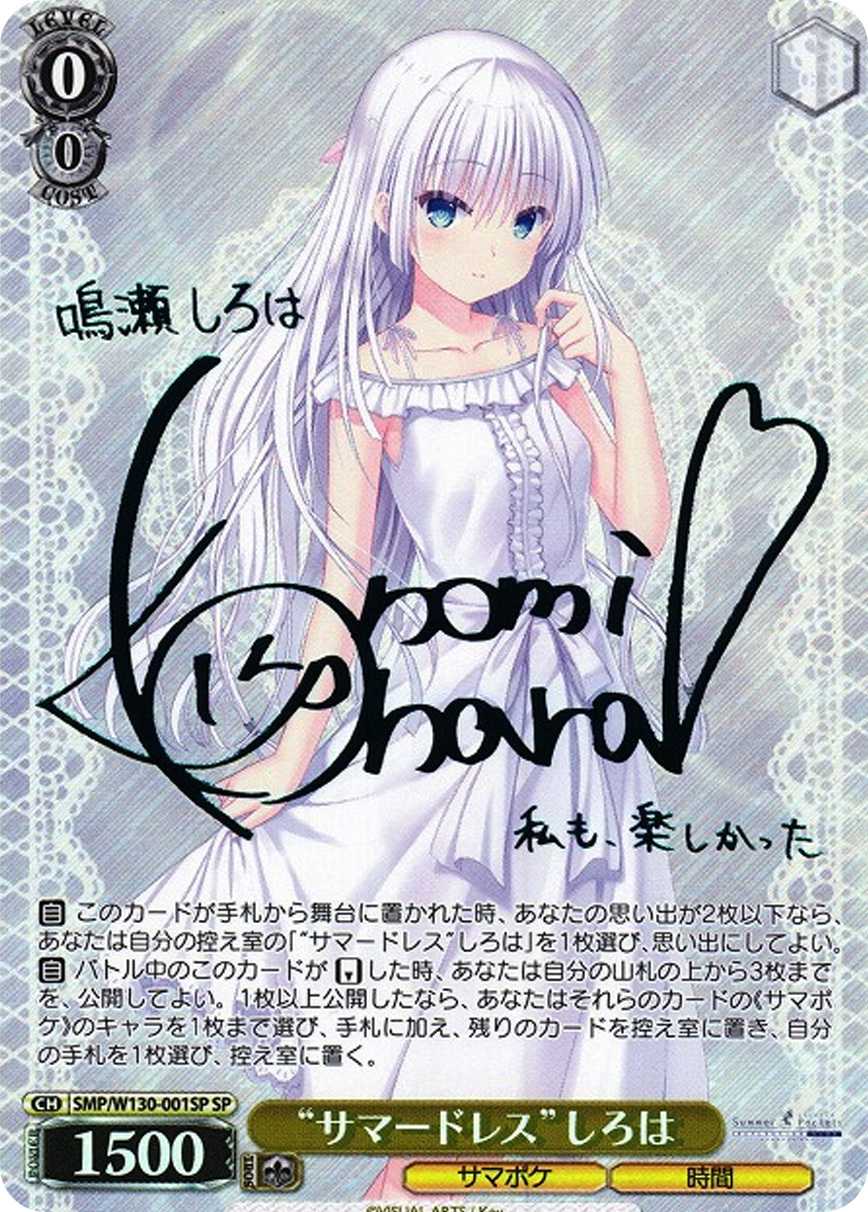 “サマードレス”しろは