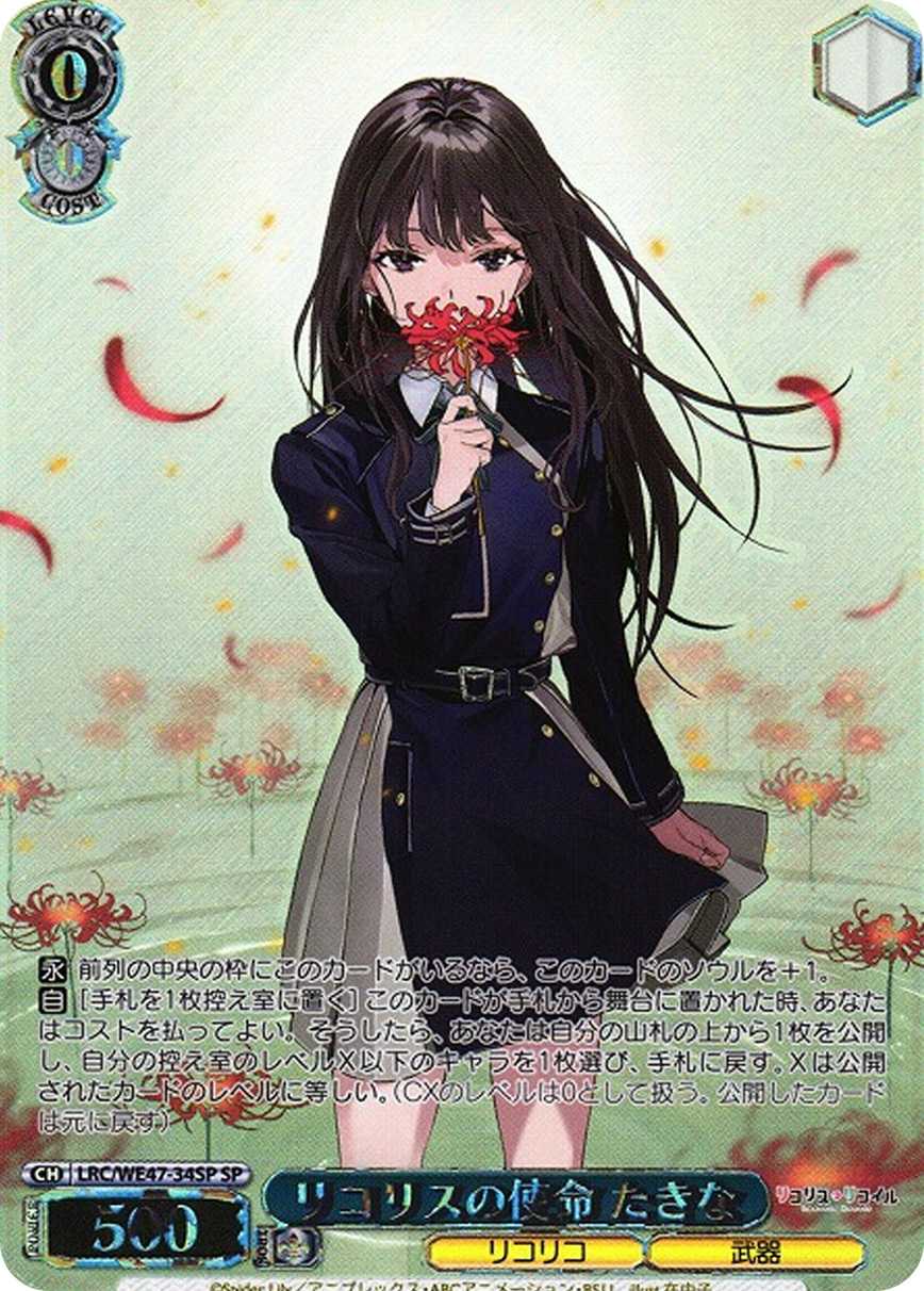 リコリスの使命 たきな