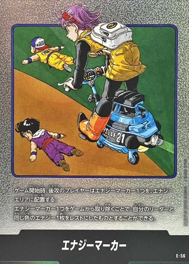 エナジーマーカー