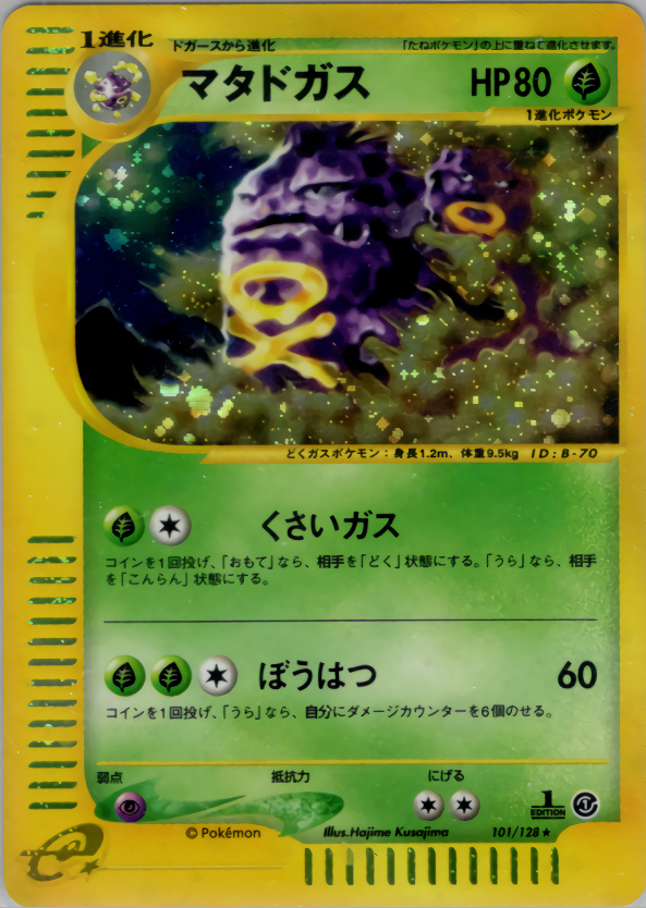 マタドガス(エディション問わず)