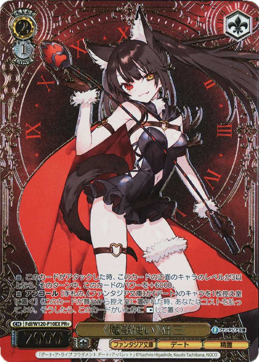 《魔獣使い》狂三