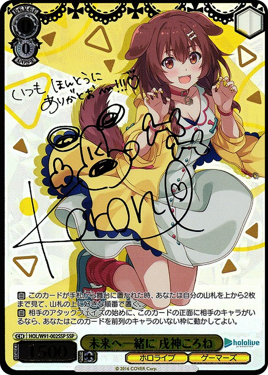 未来へ一緒に 戌神ころね