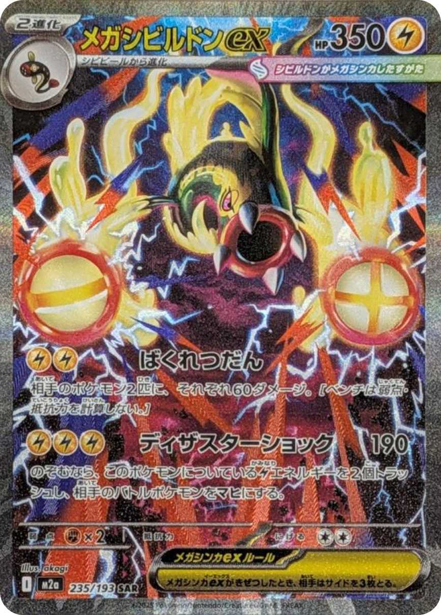 メガシビルドンex