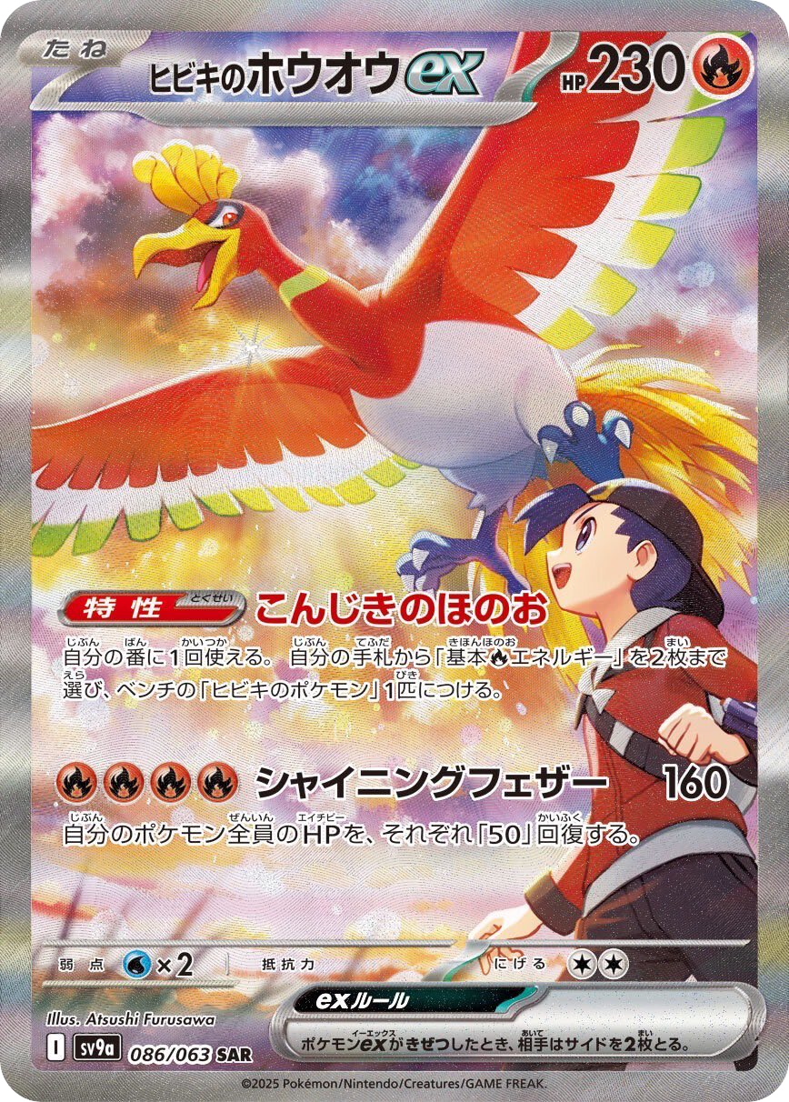 ヒビキのホウオウex