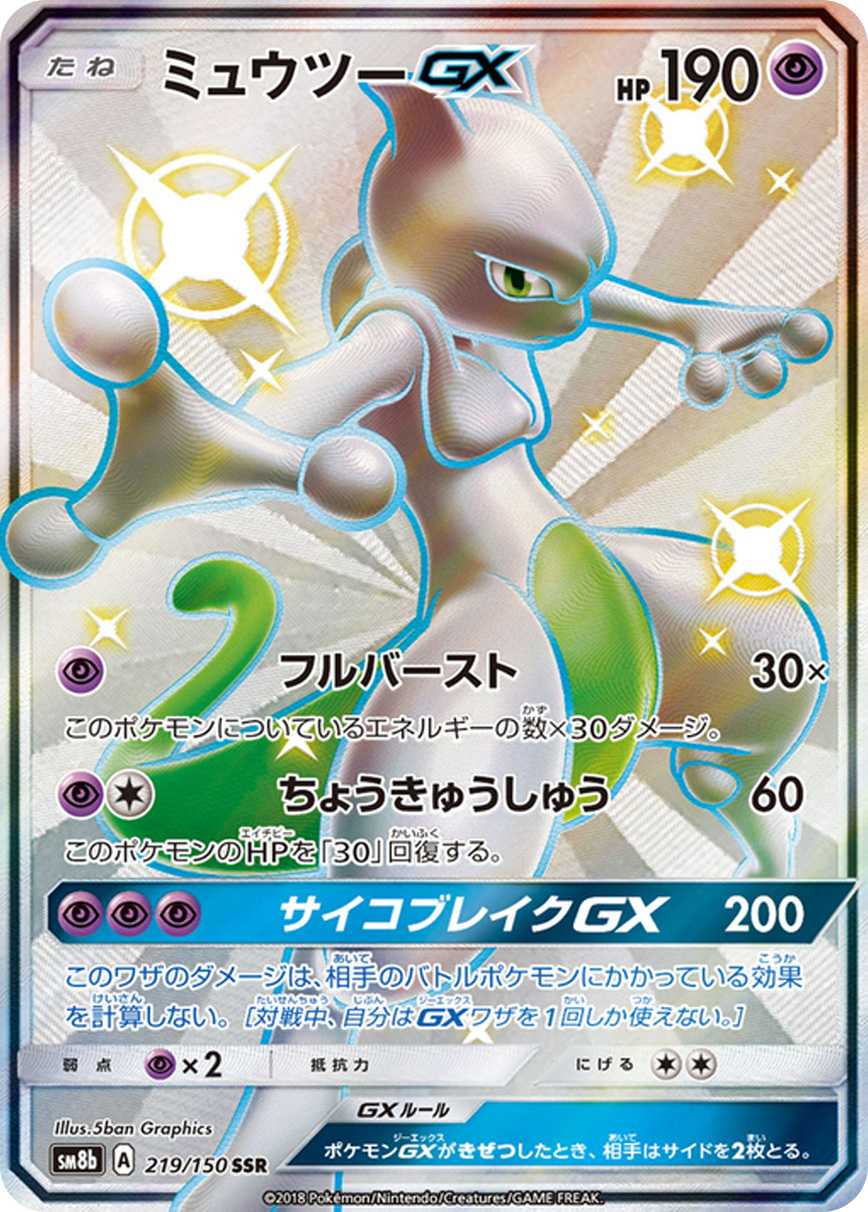 ミュウツーGX