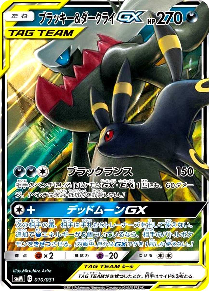 ブラッキー&ダークライ GX