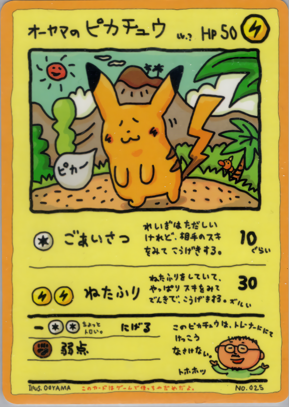 オーヤマのピカチュウ