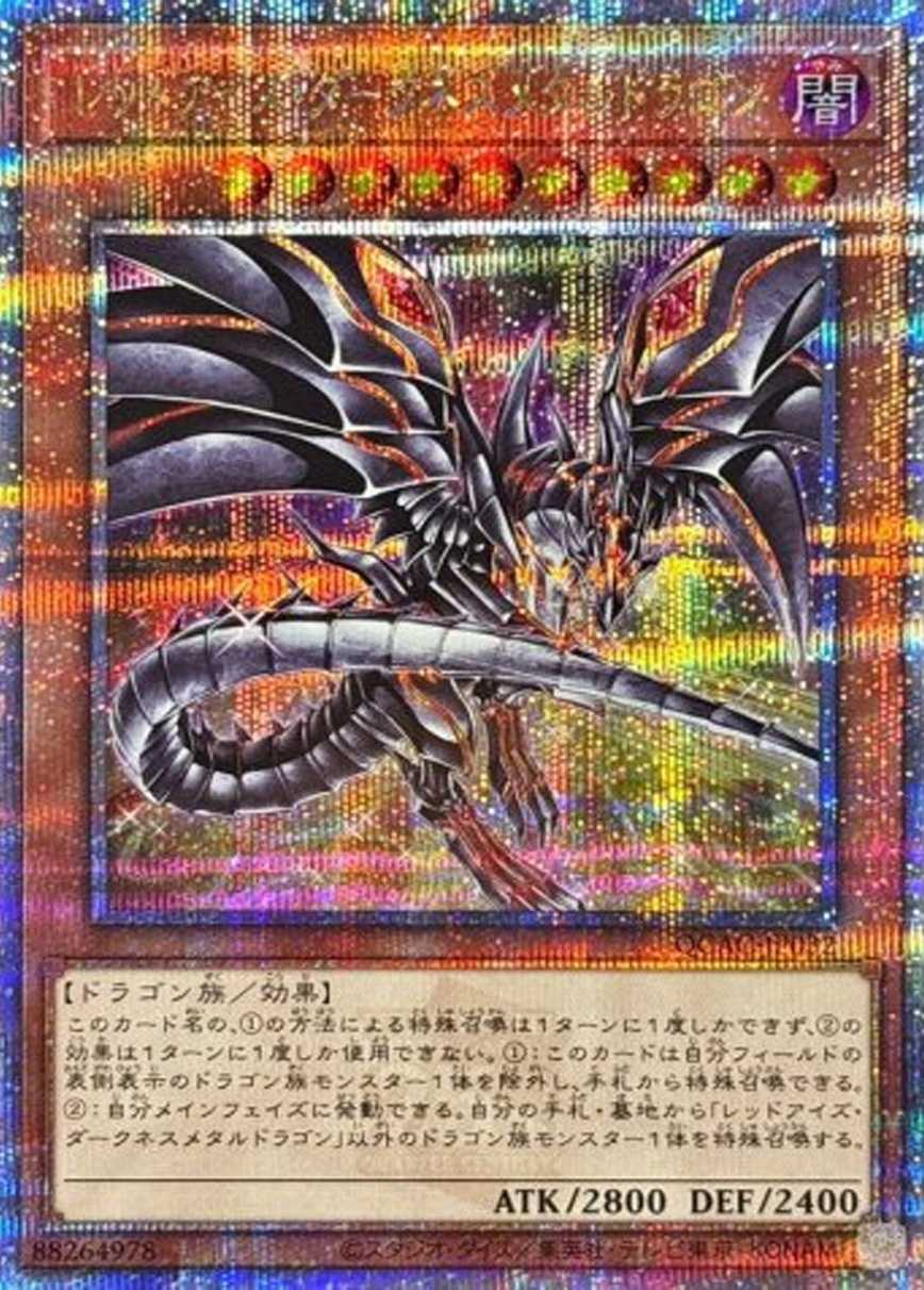 レッドアイズダークネスメタルドラゴン