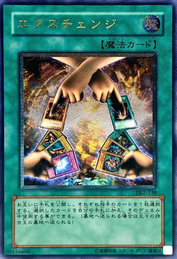 エクスチェンジ