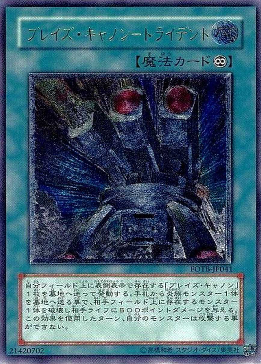 ブレイズキャノントライデント