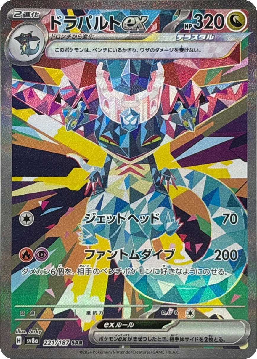 ドラパルトex