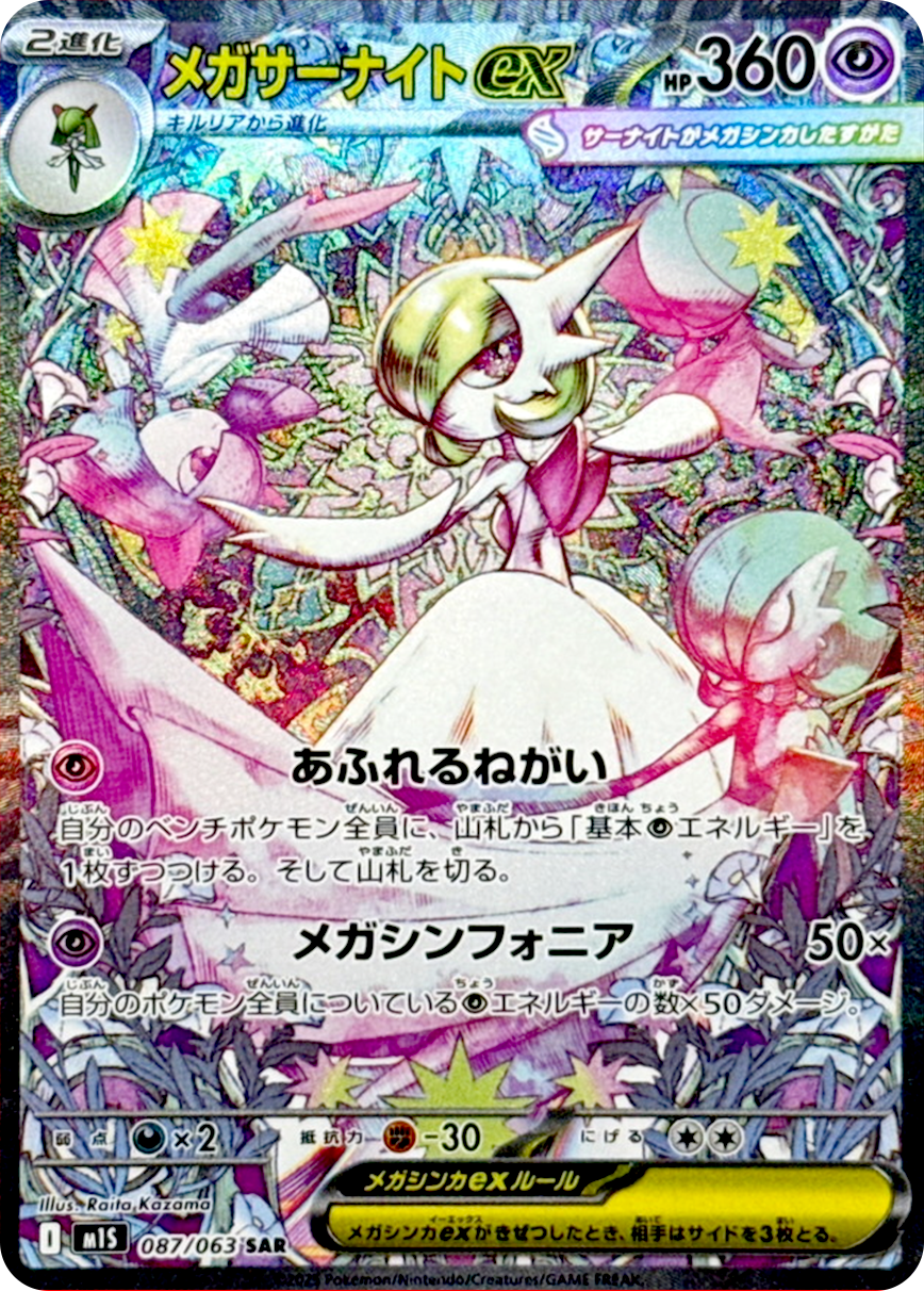 メガサーナイトex