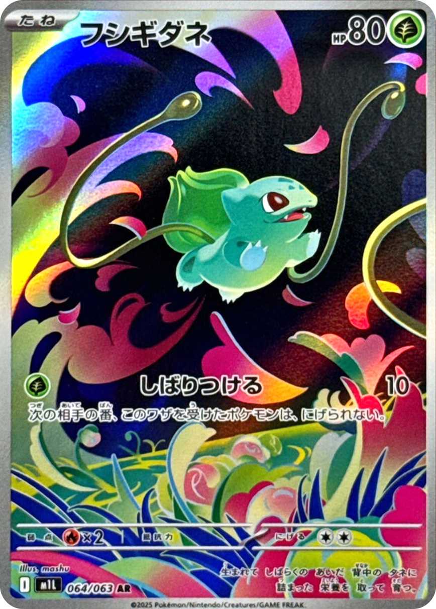 フシギダネ