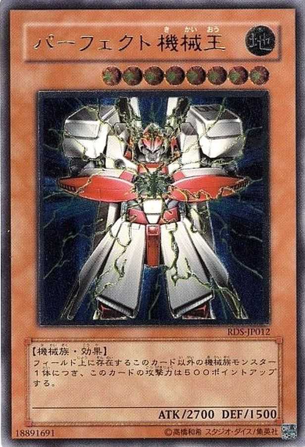 パーフェクト機械王