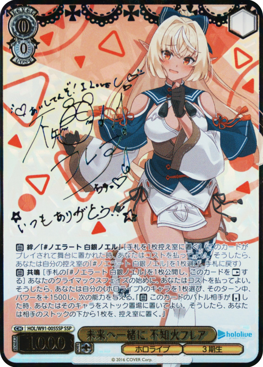 未来へ一緒に 不知火フレア