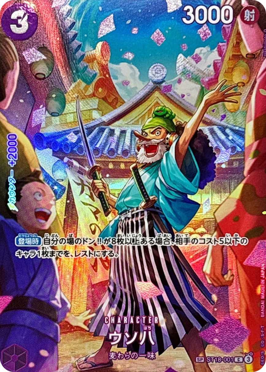 ウソ八