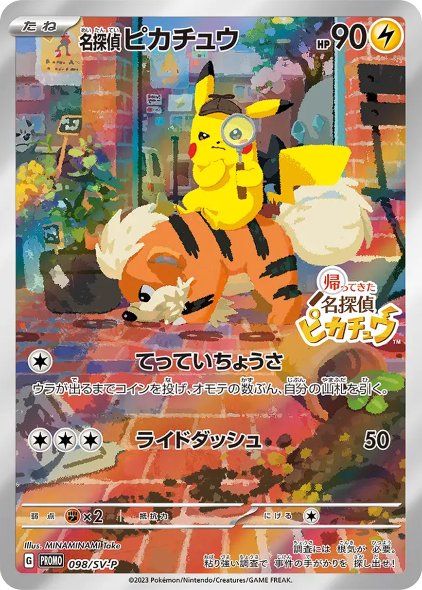名探偵ピカチュウ