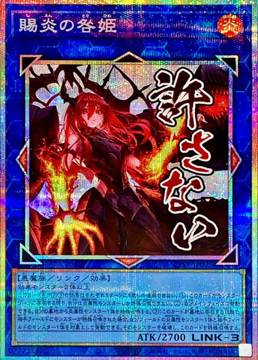 賜炎の咎姫