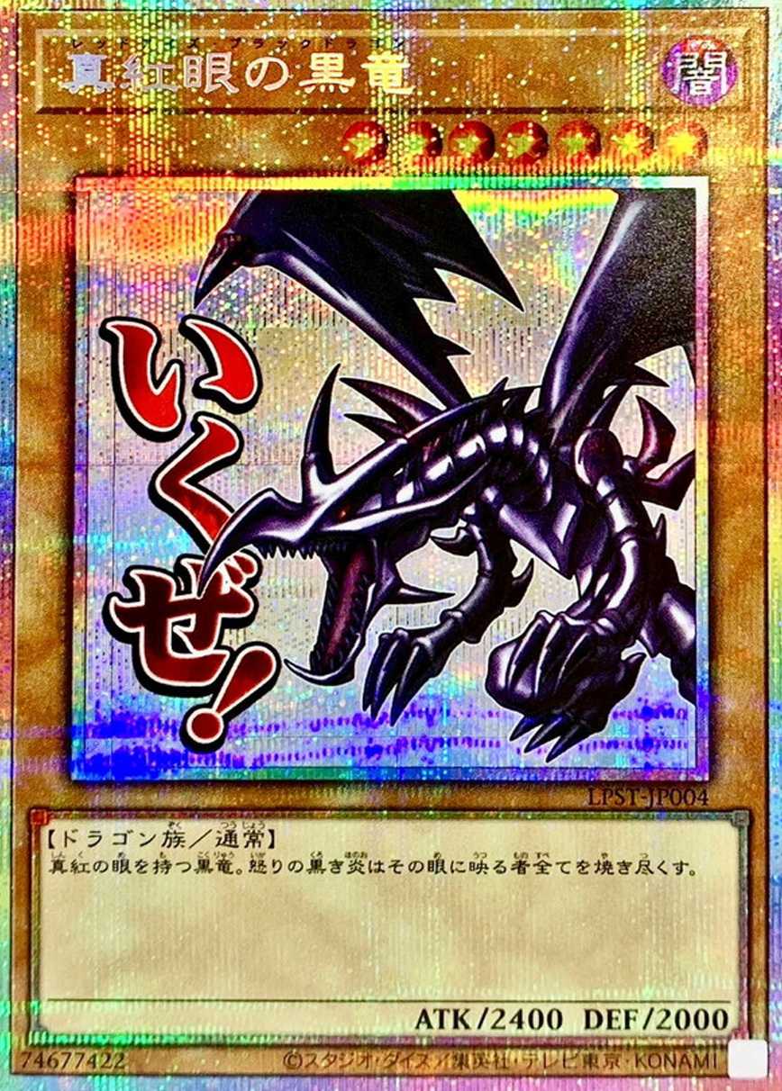 真紅眼の黒竜