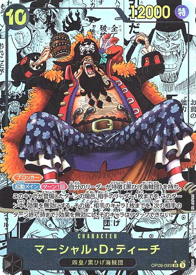 マーシャル・D・ティーチ