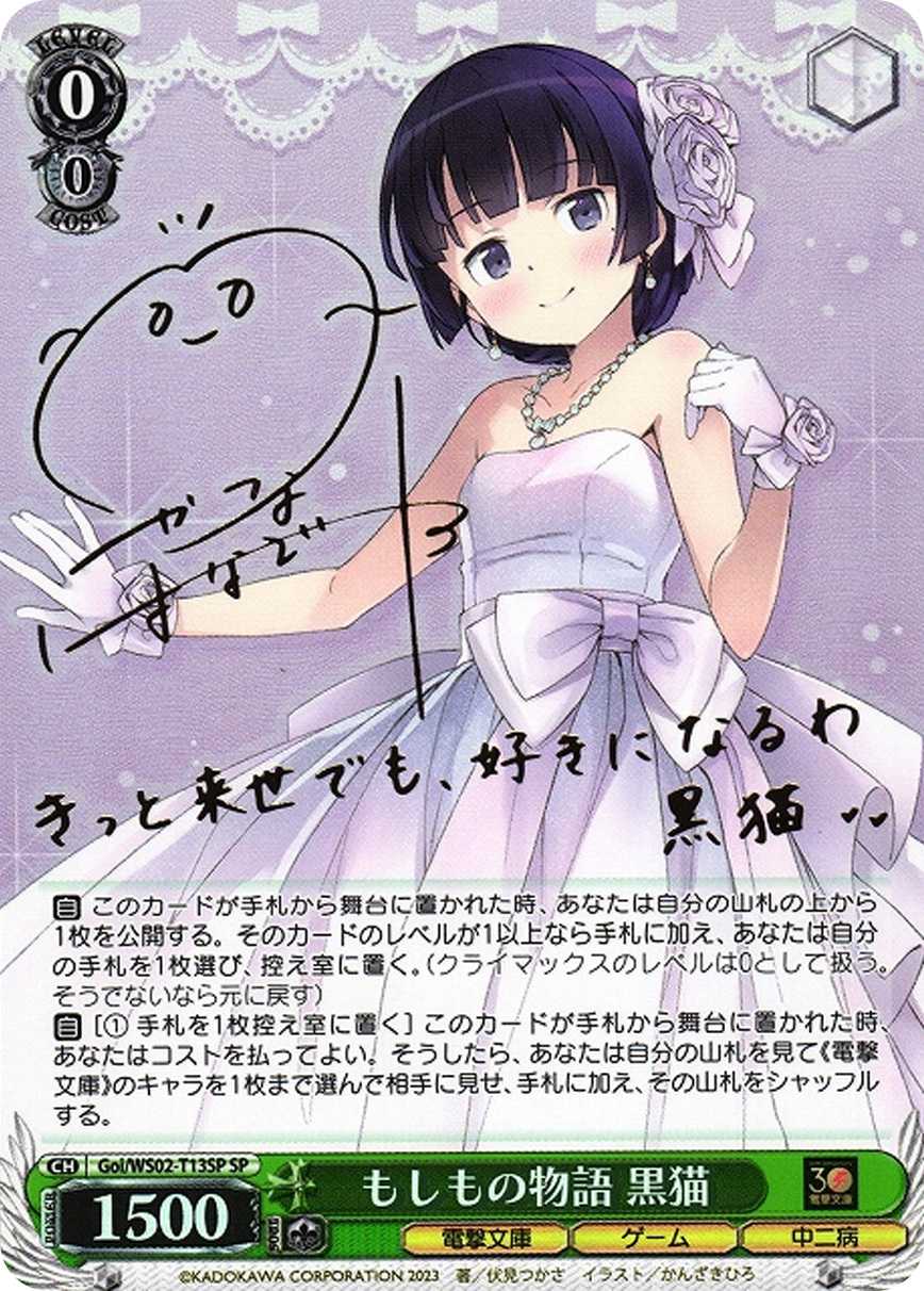 もしもの物語 黒猫