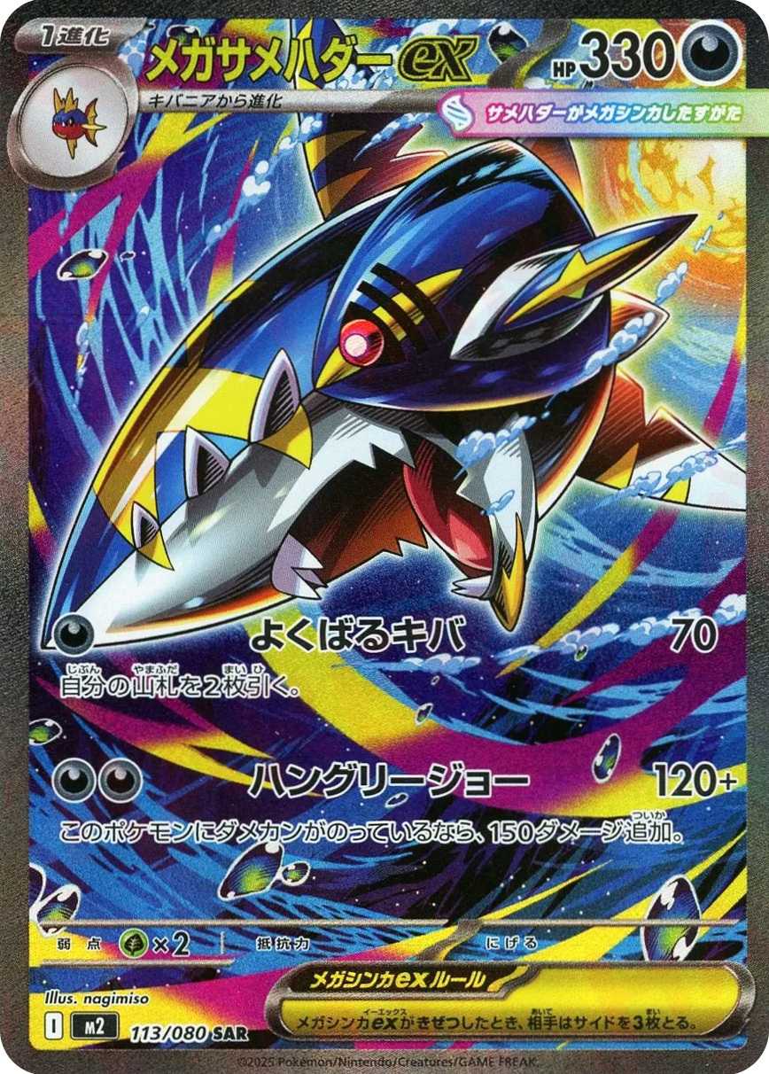 メガサメハダーex