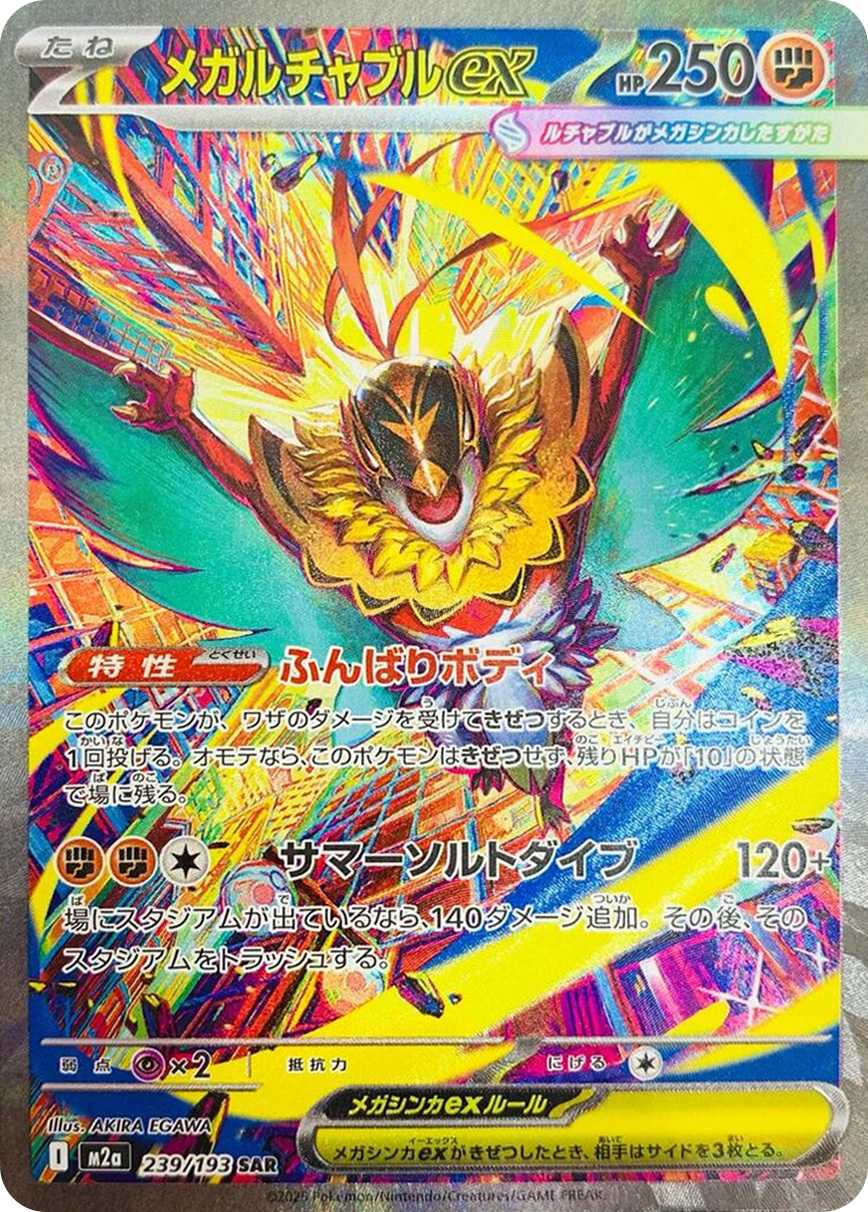 メガルチャブルex