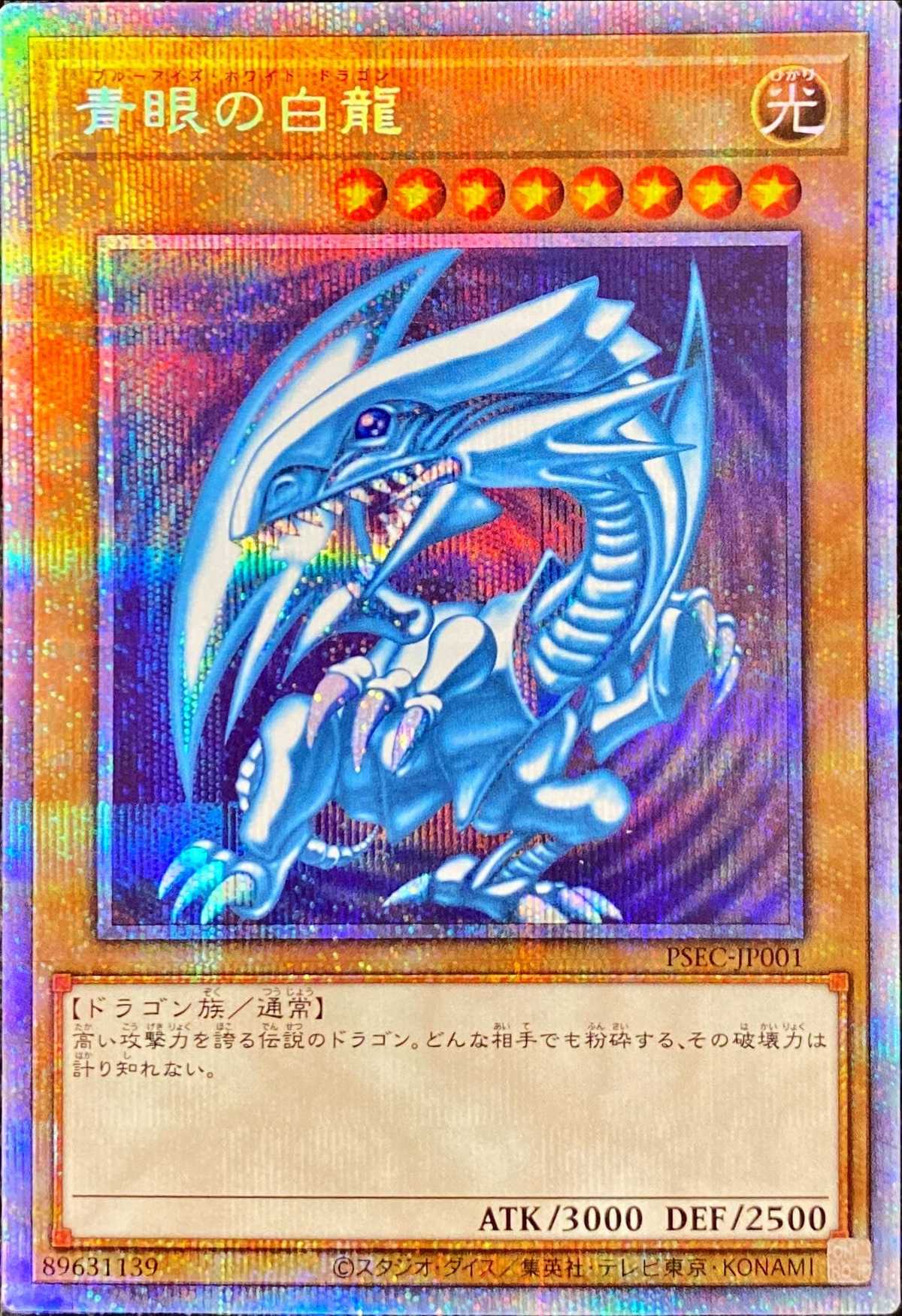 青眼の白龍