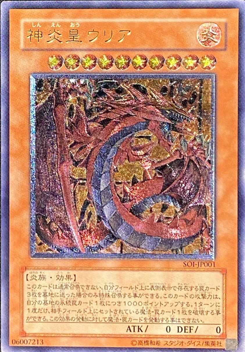 神炎皇ウリア
