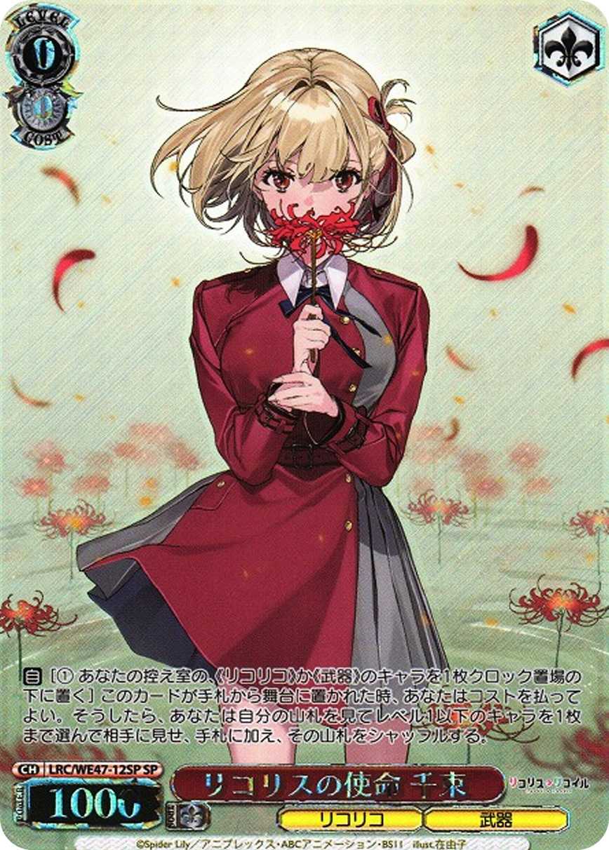 リコリスの使命 千束