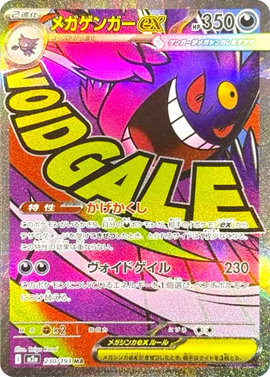 メガゲンガーex