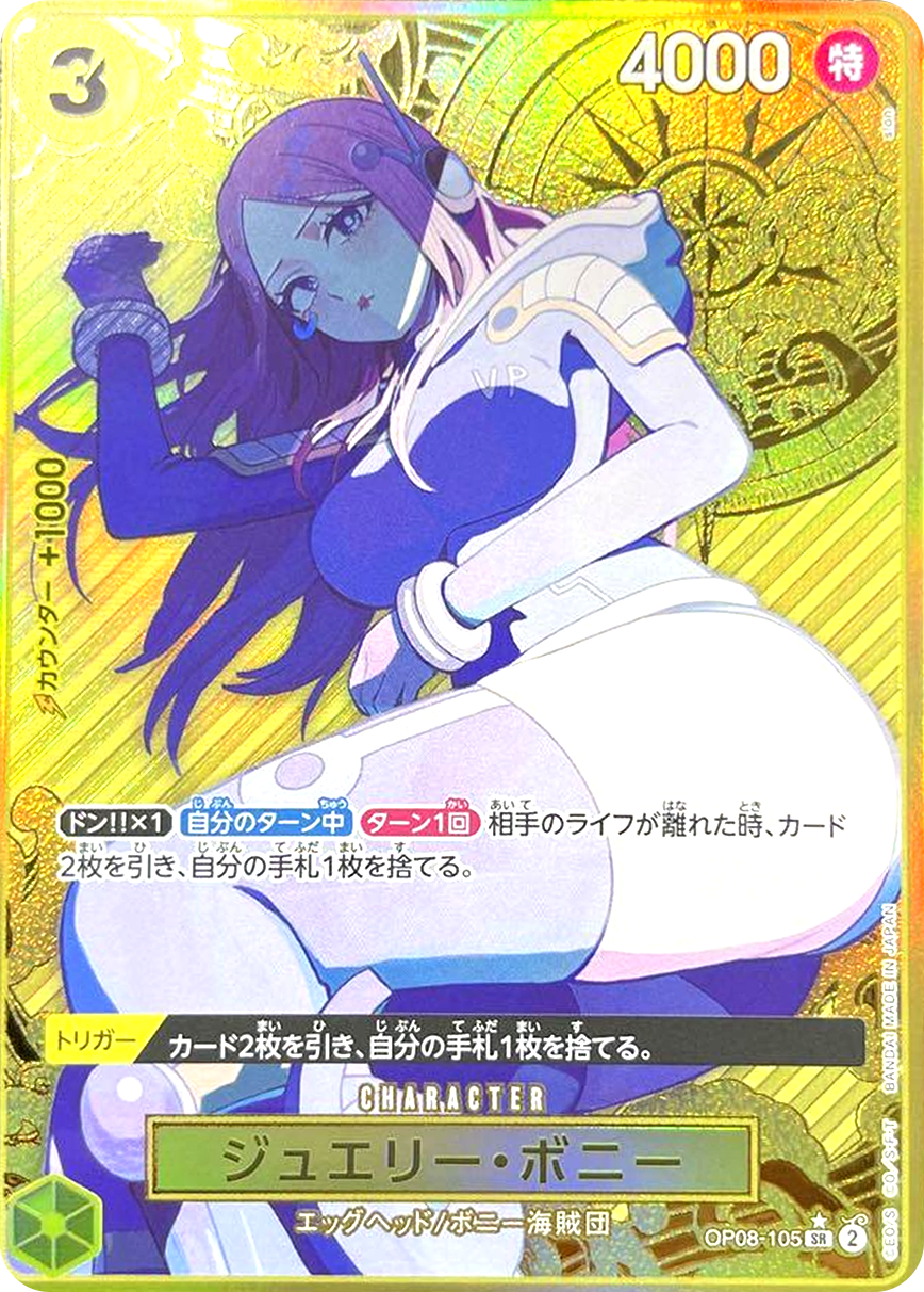 ジュエリー・ボニー