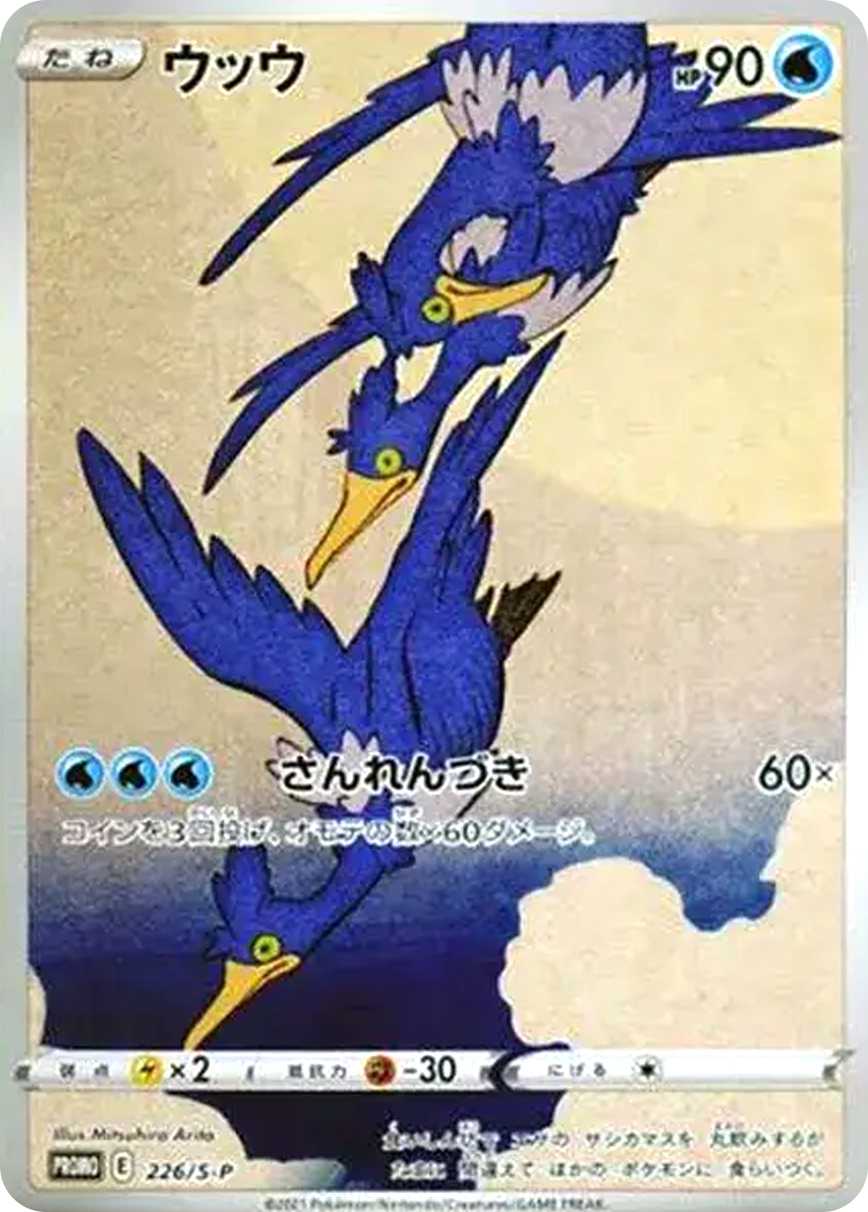 ウッウ