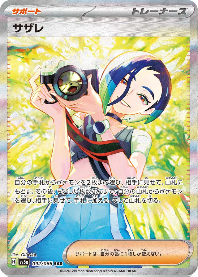 サザレ