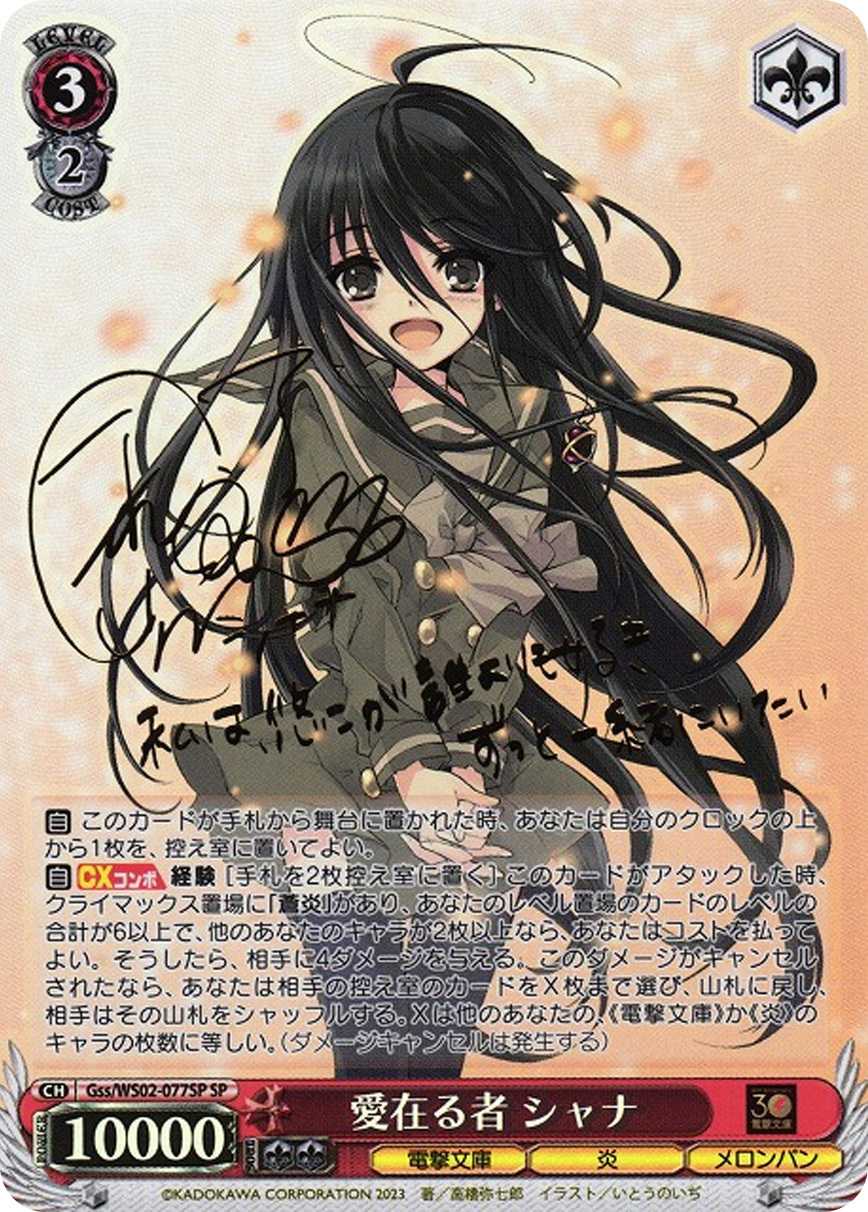 愛在る者 シャナ