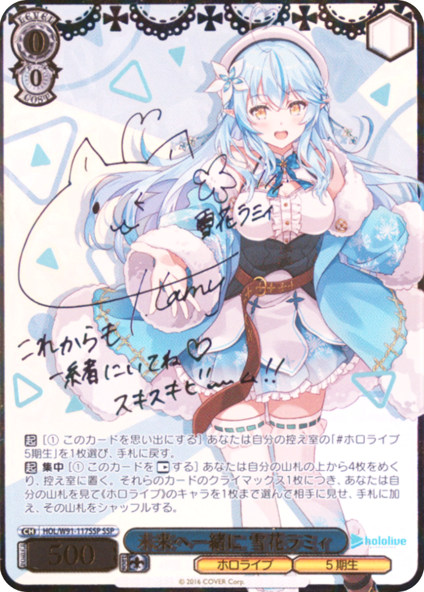 未来へ一緒に 雪花ラミィ