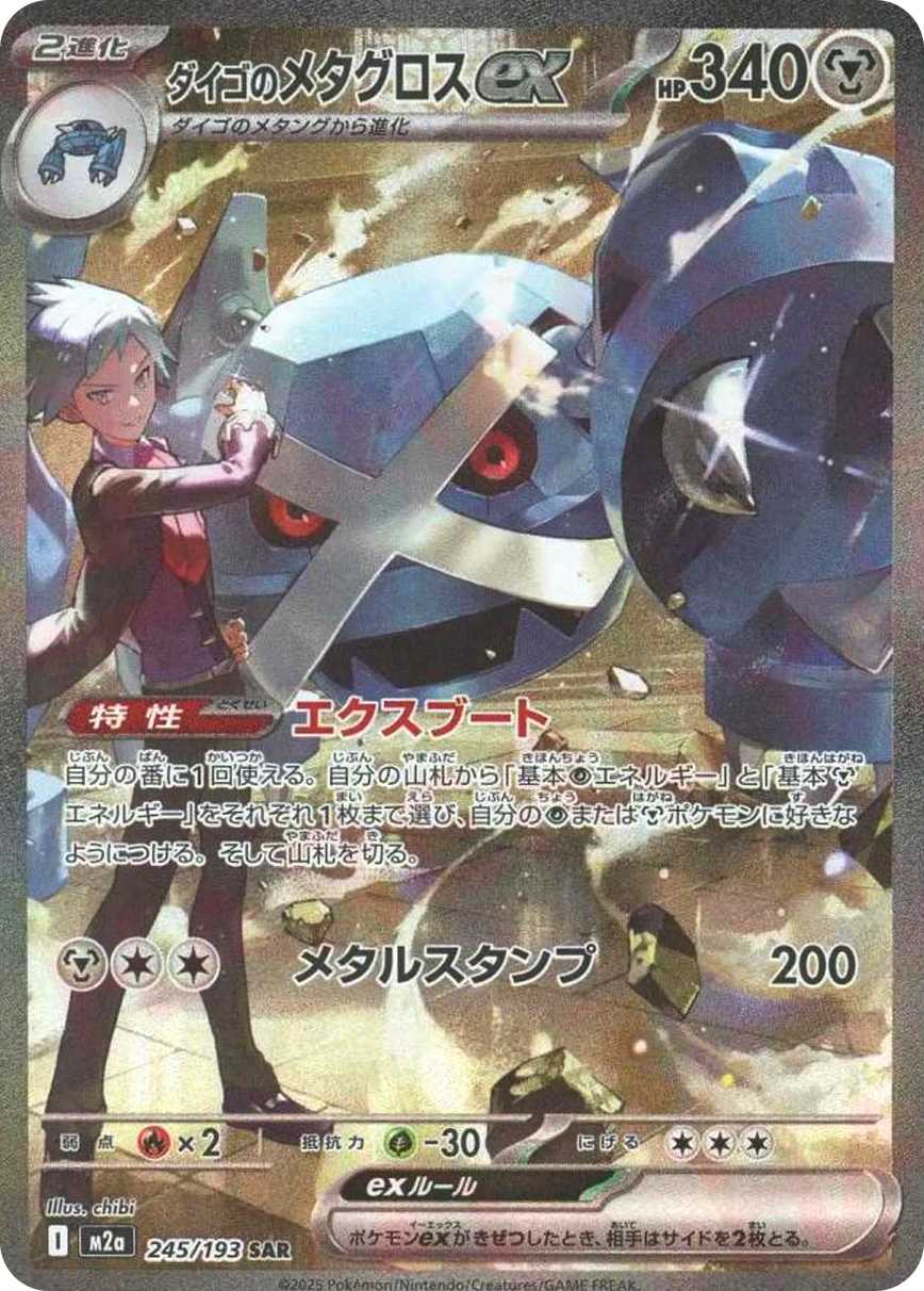 ダイゴのメタグロスex
