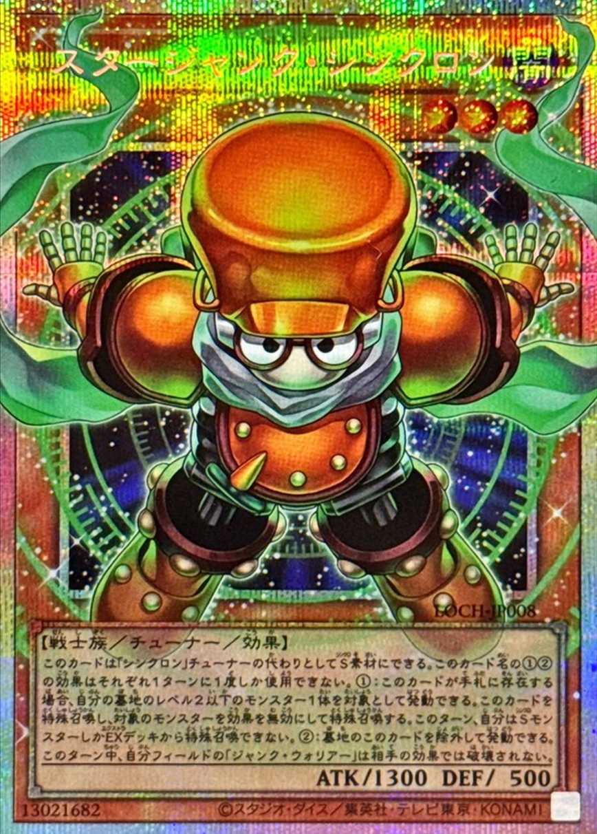 スタージャンクシンクロン