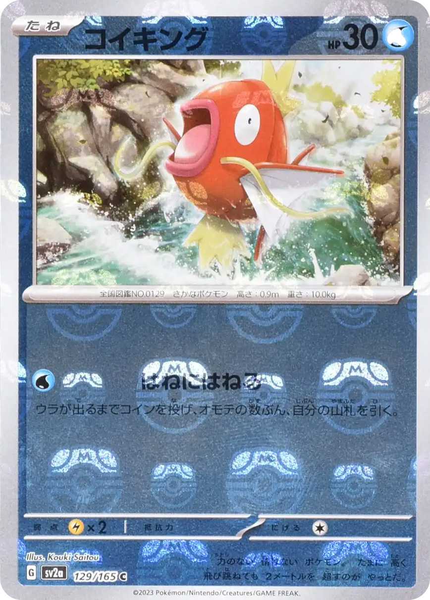 コイキング