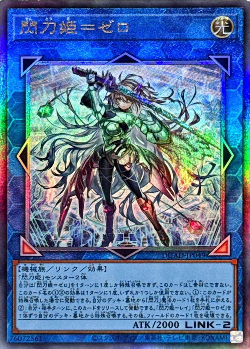 閃刀姫ゼロ